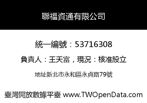 聯福資通有限公司