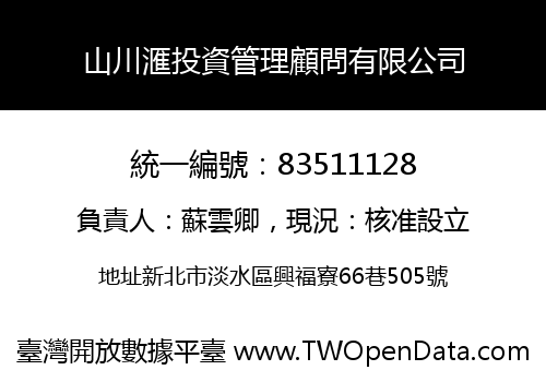 山川滙投資管理顧問有限公司