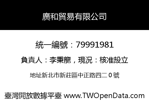 廣和貿易有限公司