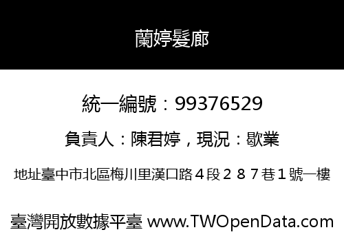 蘭婷髮廊