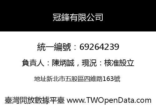 冠鋒有限公司