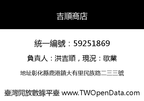 吉順商店