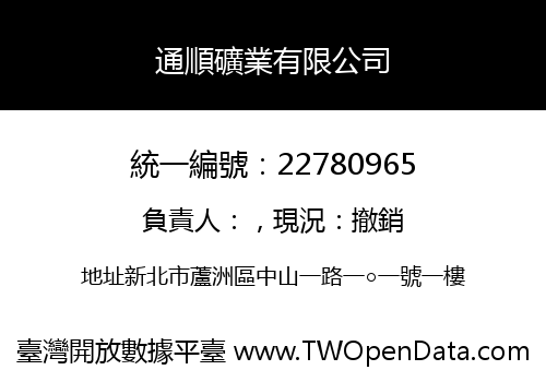 通順礦業有限公司