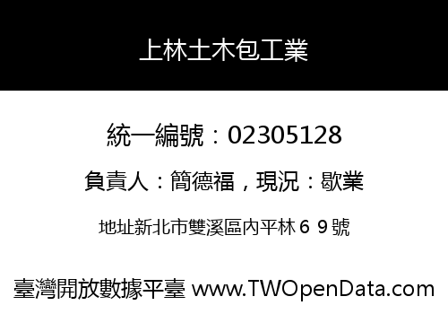 上林土木包工業