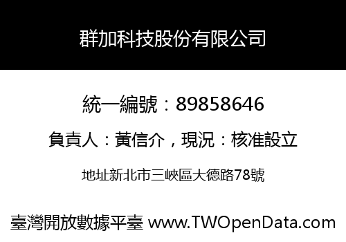 群加科技股份有限公司