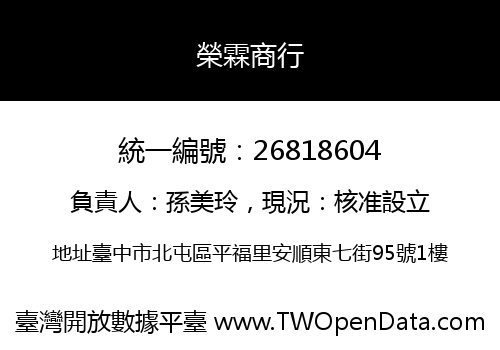 榮霖商行