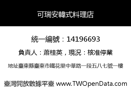可瑞安韓式料理店