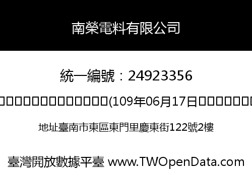 南榮電料有限公司