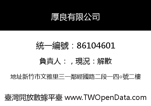 厚良有限公司