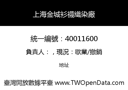 上海金城衫襪織染廠