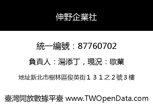 伸野企業社