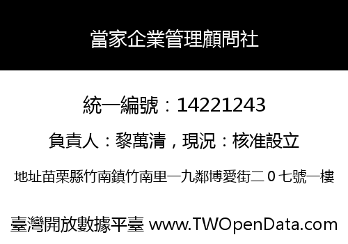 當家企業管理顧問社
