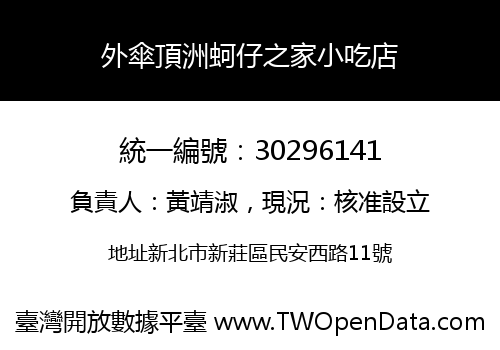 外傘頂洲蚵仔之家小吃店