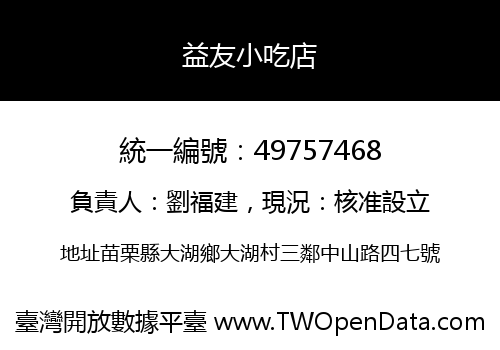 益友小吃店