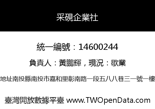 采硯企業社