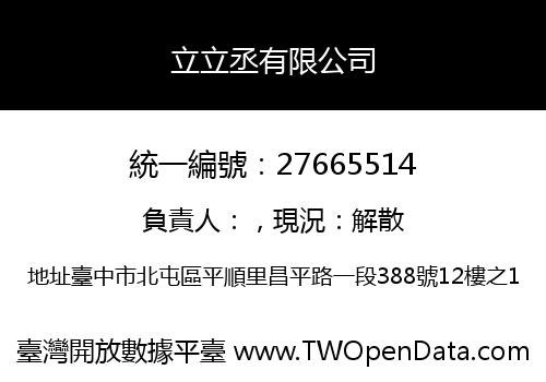 立立丞有限公司