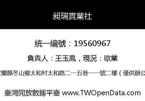 昶瑞實業社