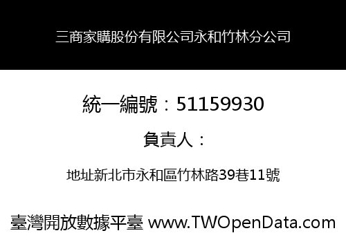 三商家購股份有限公司永和竹林分公司