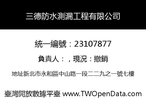 三德防水測漏工程有限公司