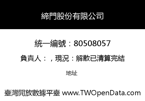 締門股份有限公司