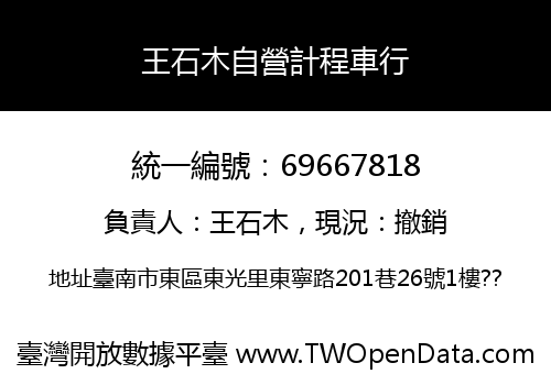 王石木自營計程車行