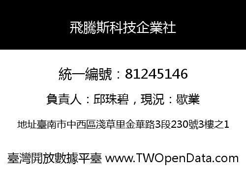 飛騰斯科技企業社