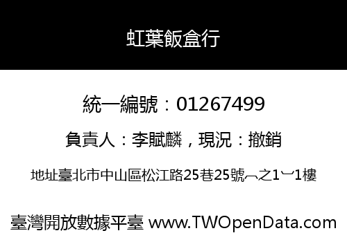 虹葉飯盒行