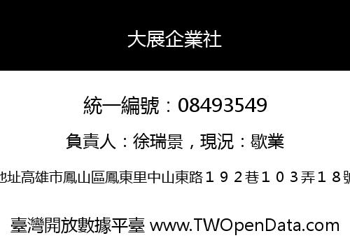 大展企業社