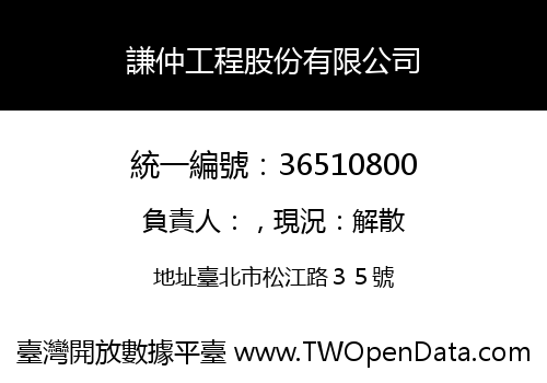 謙仲工程股份有限公司