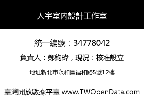 人宇室內設計工作室
