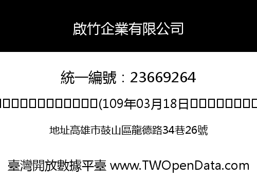 啟竹企業有限公司