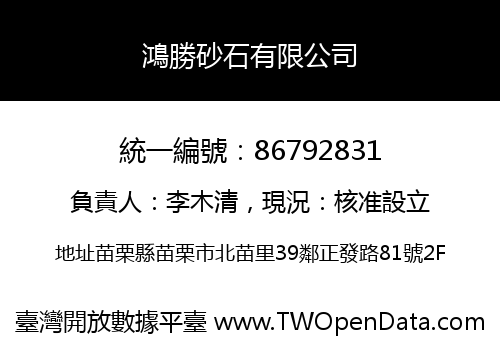 鴻勝砂石有限公司