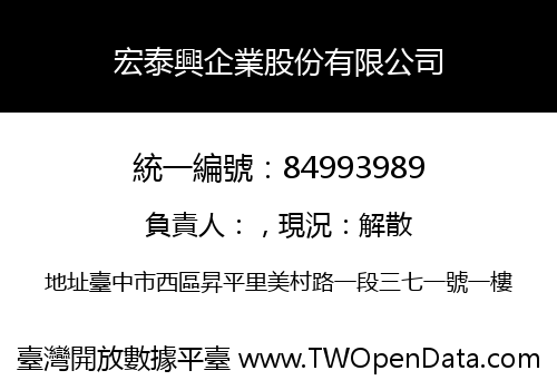 宏泰興企業股份有限公司
