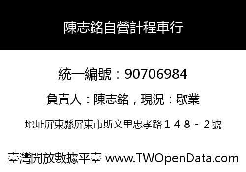 陳志銘自營計程車行