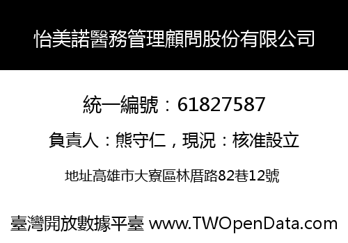 怡美諾醫務管理顧問股份有限公司