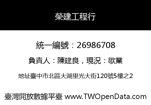 榮建工程行