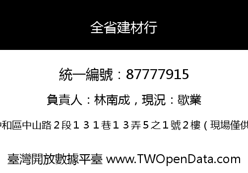 全省建材行