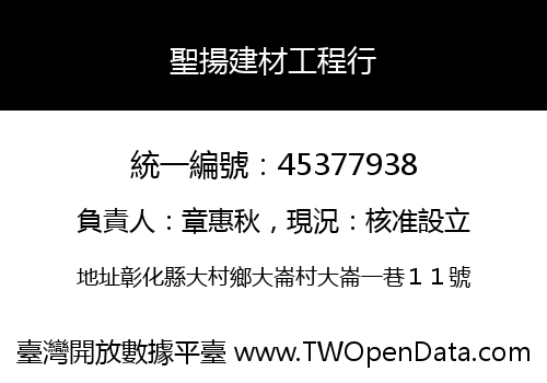 聖揚建材工程行