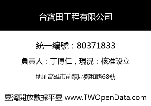 台寶田工程有限公司
