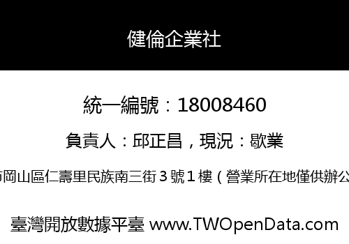 健倫企業社