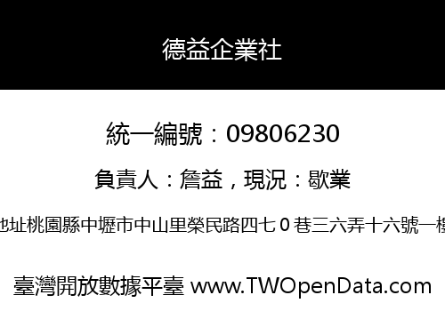 德益企業社