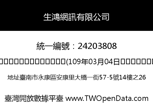 生鴻網訊有限公司