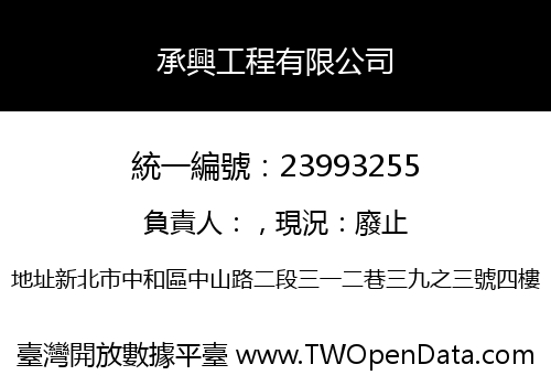 承興工程有限公司