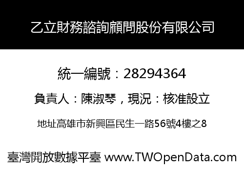 乙立財務諮詢顧問股份有限公司