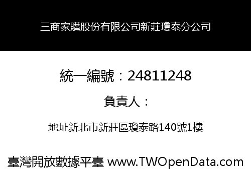 三商家購股份有限公司新莊瓊泰分公司