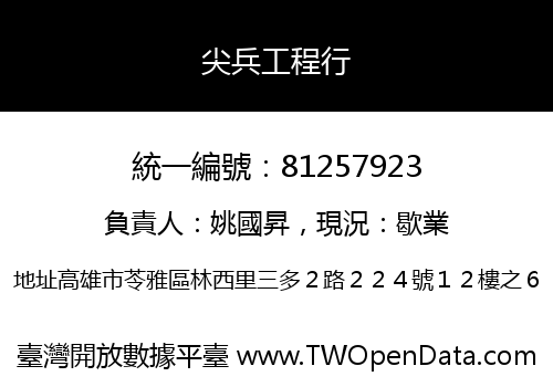 尖兵工程行