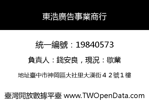 東浩廣告事業商行