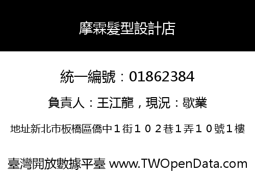 摩霖髮型設計店