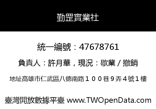 勤罡實業社