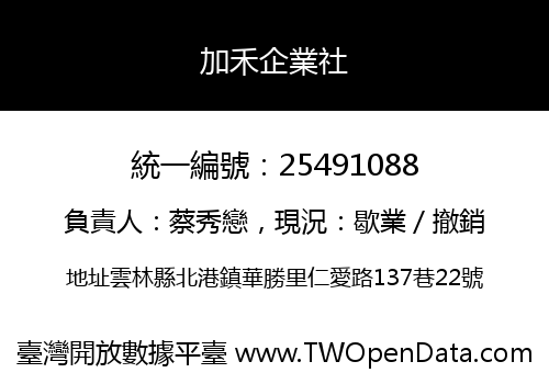 加禾企業社